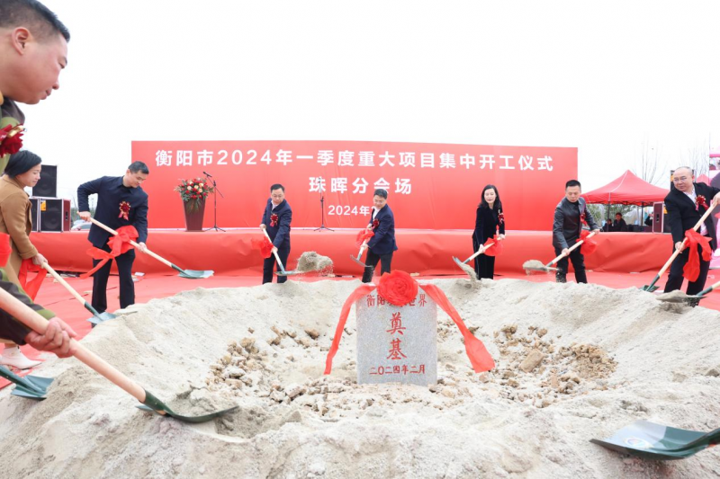 总投资24.78亿元  衡阳市珠晖区七大重点项目集中开工