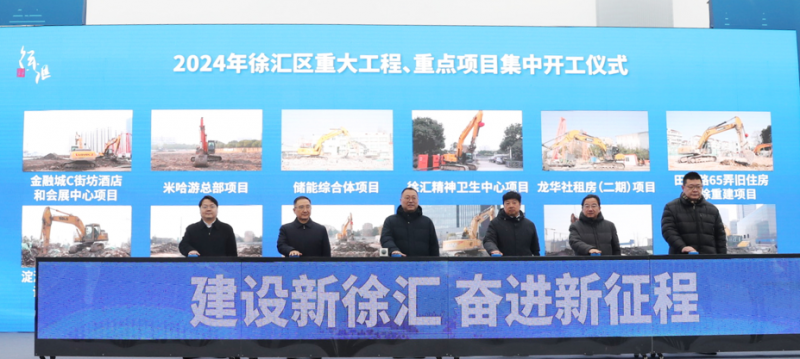 2月24日，上海市徐汇区2024年重大工程、重点项目集中开工建设。