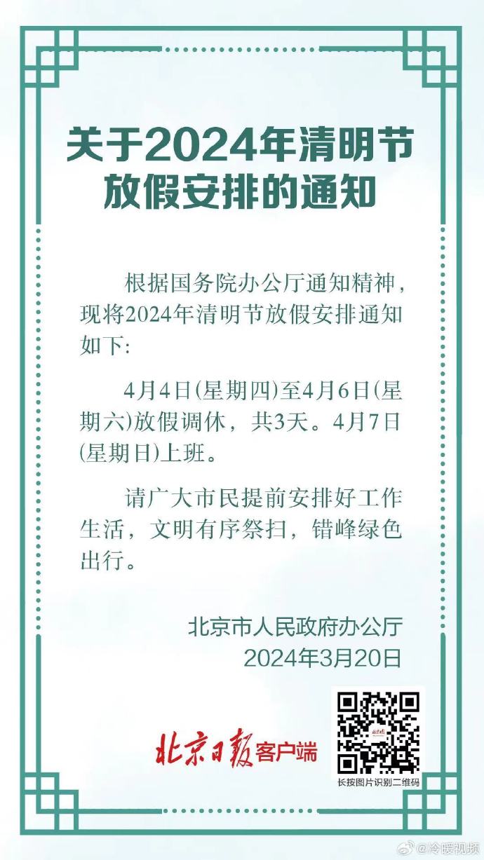 清明节放假3天调休1天 4月7日（星期日）上班