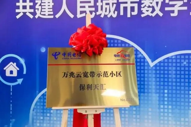 上海电信在杨浦区保利天汇小区落地首个“万兆云宽带示范小区”。