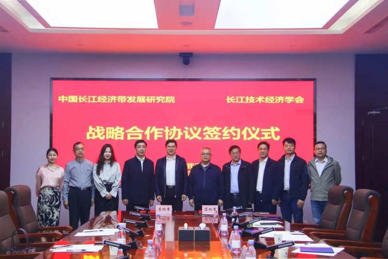 中国长江经济带发展研究院与长江技术经济学会签订战略合作协议