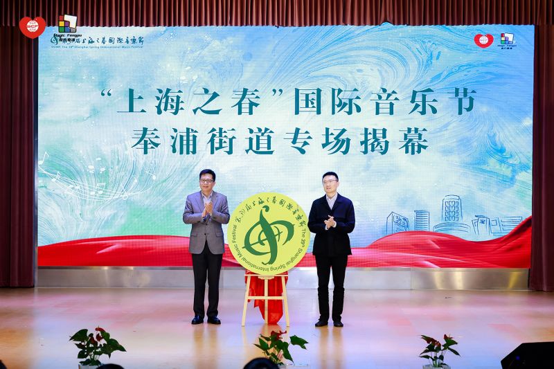 “上海之春”国际音乐节奉浦街道专场揭幕。