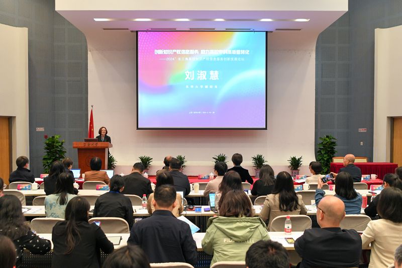 2024长三角高校知识产权信息服务创新发展论坛在上海松江开幕