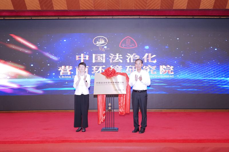 中国法治化营商环境研究院在上海揭牌