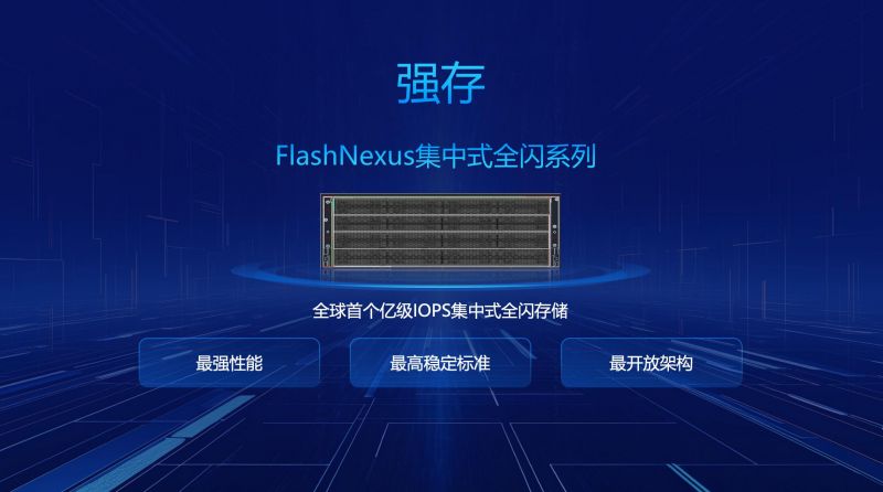 曙光存储“强存”—重磅发布FlashNexus集中式全闪新品