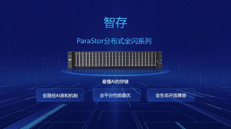 曙光存储“智存”—ParaStor分布式全闪系列全面升级