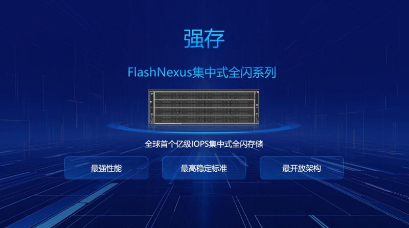 曙光存储“强存”——重磅发布FlashNexus集中式全闪新品