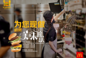麦当劳中国坚持18年“为您现做”，呈递热而新鲜的美味