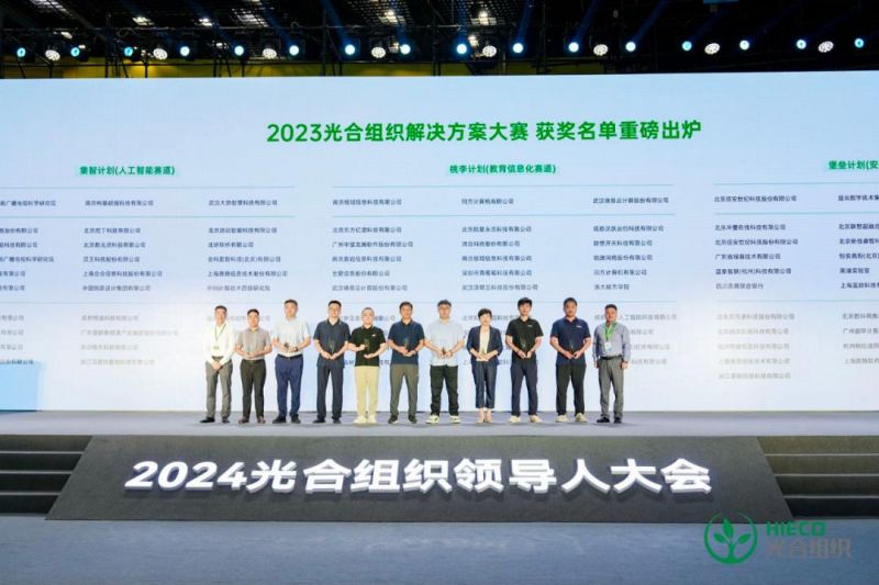 “2023光合组织解决方案大赛”颁奖仪式