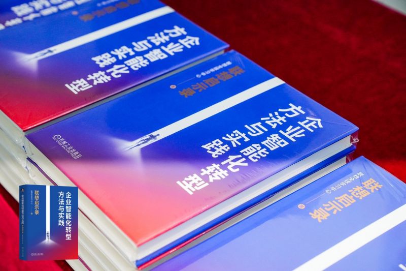 《企业智能化转型方法与实践：联想启示录》新书