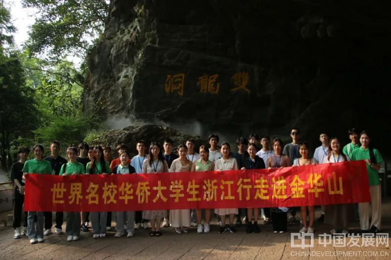 “双龙胜景迎客来”世界名校华侨大学生走进金华双龙风景旅游区