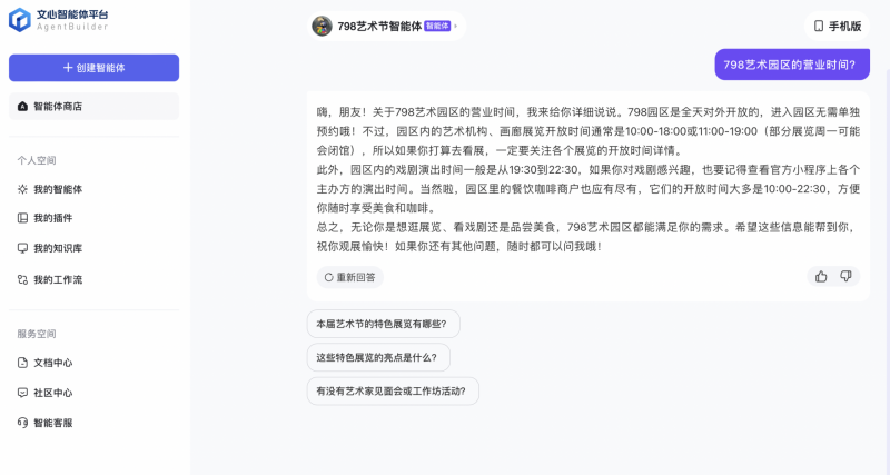 插图-798艺术节智能体电脑端使用页面.png