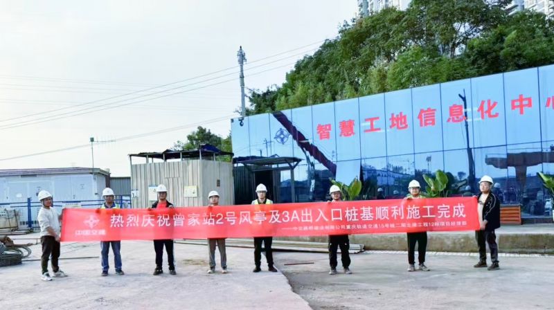 重庆轨道交通15号线二期土建工程12标曾家站2号风亭组及3A出入口围护桩顺利完成施工(图1)