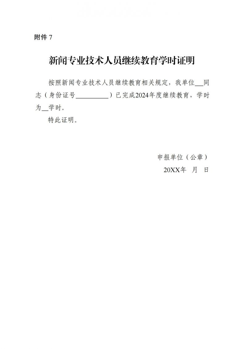 2024年度新闻系列高级评审相关工作通知（盖章版）_18