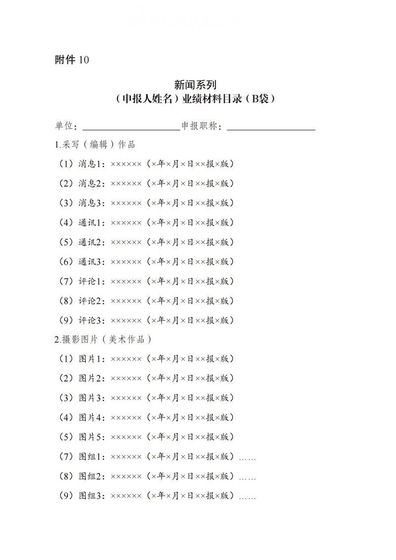 2024年度新闻系列高级评审相关工作通知（盖章版）_22