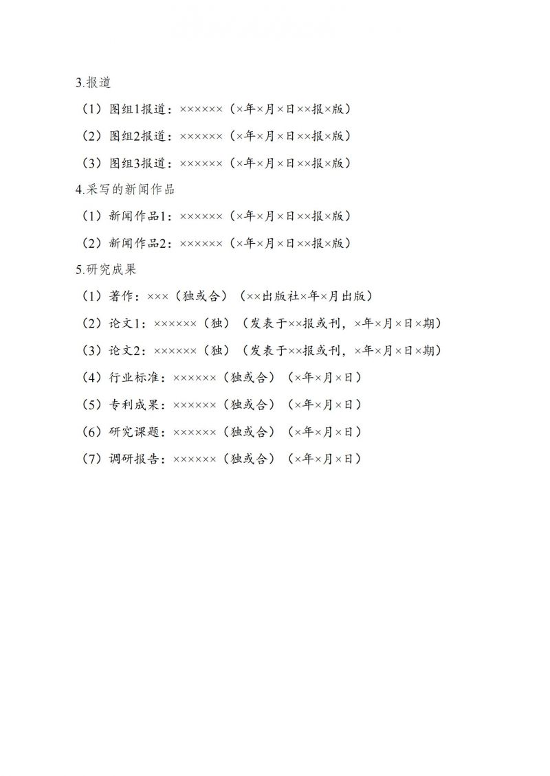 2024年度新闻系列高级评审相关工作通知（盖章版）_23