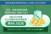 2批2025年度以工代赈中央专项投资共90.5亿元已提前下达