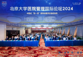 北京大学医院管理国际论坛2024召开