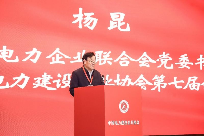 中国电力企业联合会党委书记、常务副理事长，中国电力建设企业协会第七届理事会会长杨昆讲话