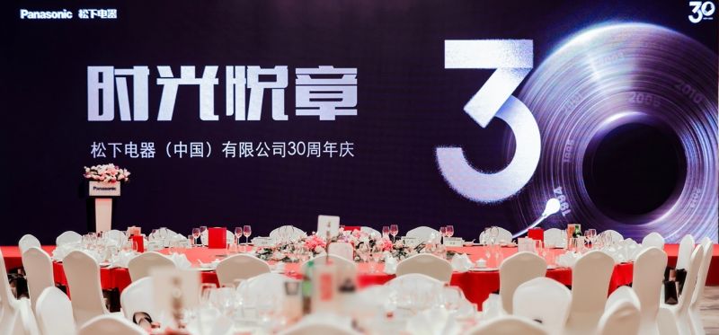 松下电器（中国）有限公司成立30周年庆典活动