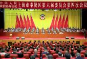 上海市奉贤区政协六届四次会议开幕