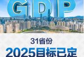 31省份2025年GDP目标出炉