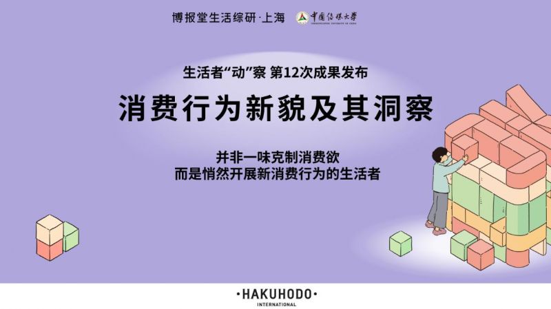 博报堂生活综研上海 生活者“动”察2024研究成果——《自筑消费》