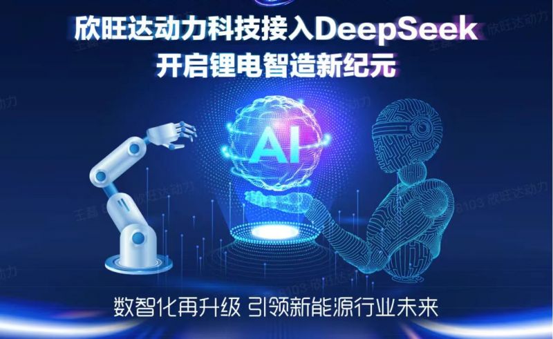 欣旺达动力接入DeepSeek大模型