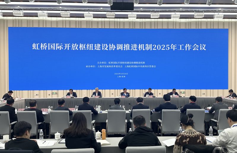 3月20日下午，虹桥国际开放枢纽建设协调推进机制2025年工作会议在沪召开。