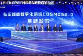 弘正储能数字化系统COSMOS 2.0在上海发布