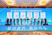 2025“世界康養城市”試點長三角地區全面啟動申報