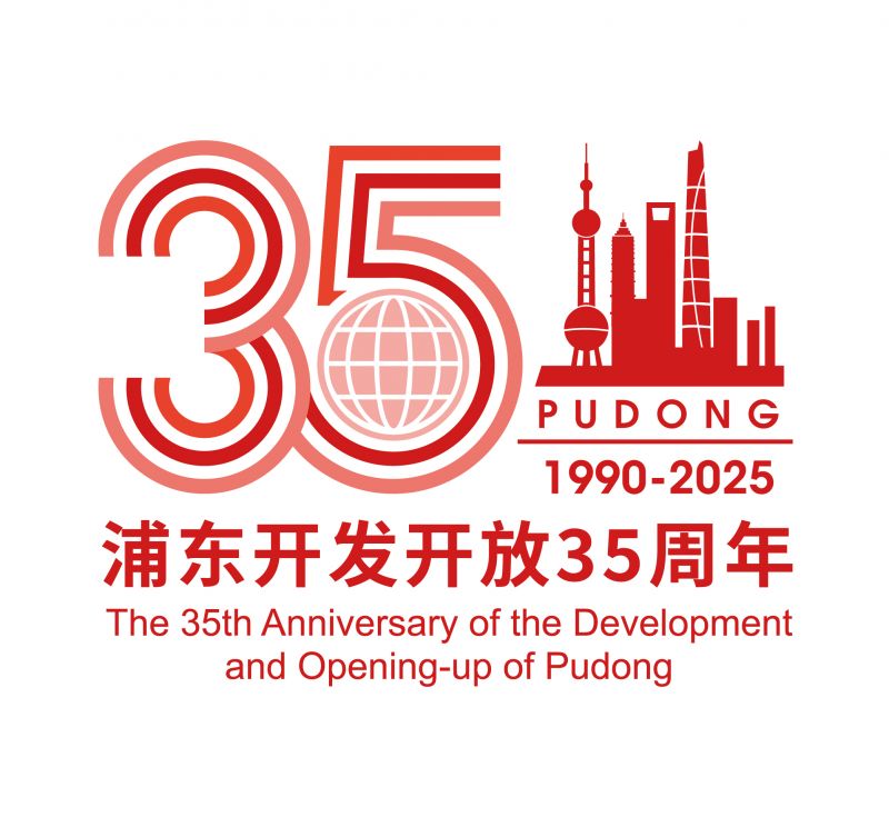 再出发再创业是浦东对开发开放35周年最好的纪念