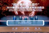 “投资奉贤·全球行”2025奉贤区出海招商系列活动启动