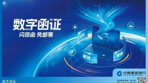 中国建设银行：数字函证“闪回函 免邮寄”
