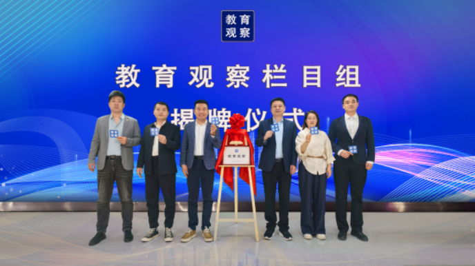 《教育观察》栏目组在京揭牌成立114
