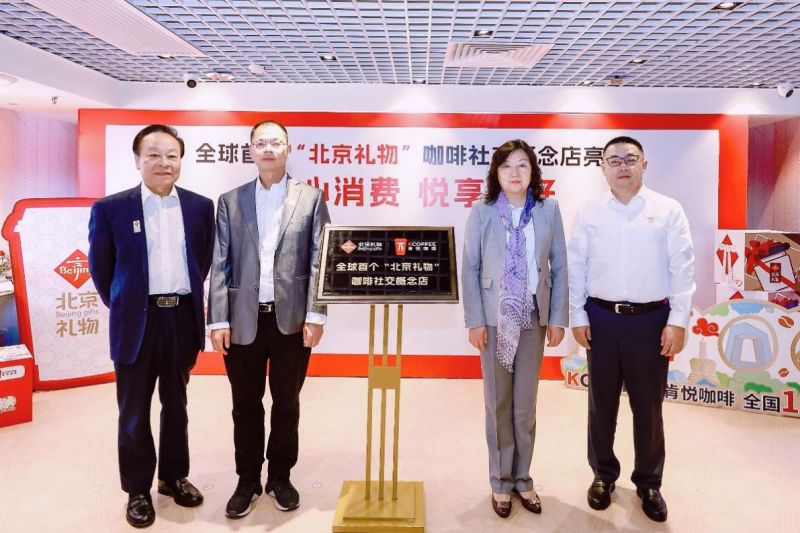 全球首個“北京禮物”咖啡社交概念店授牌儀式