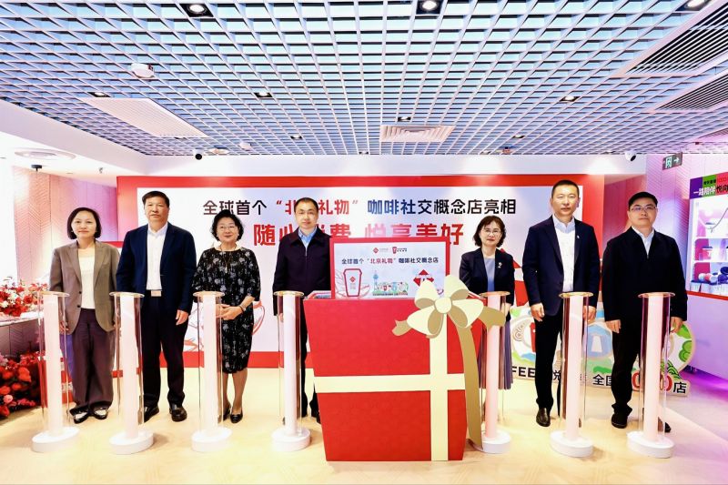 全球首個“北京禮物”咖啡社交概念店亮相