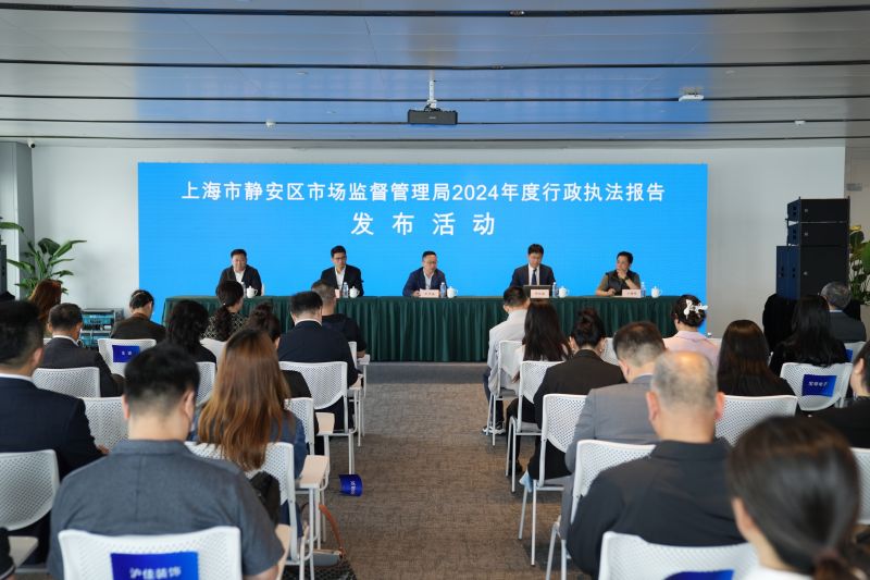 静安区市场监管局发布年度行政执法报告