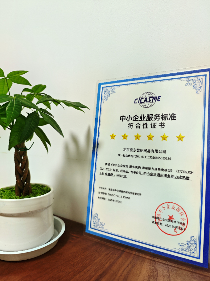 京东政企业务获评中小企业服务标准符合性评估首批卓越级服务机构