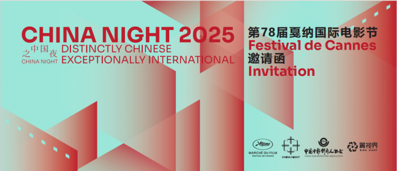 （图片来源：第78届戛纳国际电影节官方酒会|中国之夜）