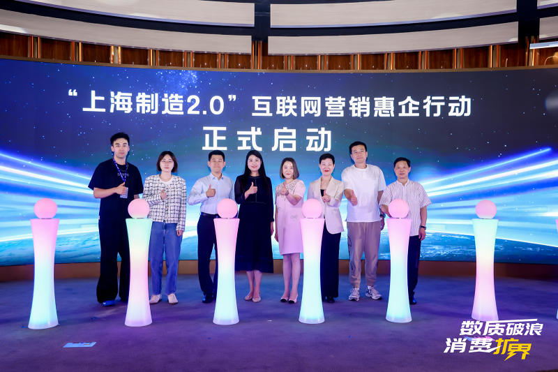 “数质破浪 消费扩界” 2025上海信息消费节蓄能新生态
