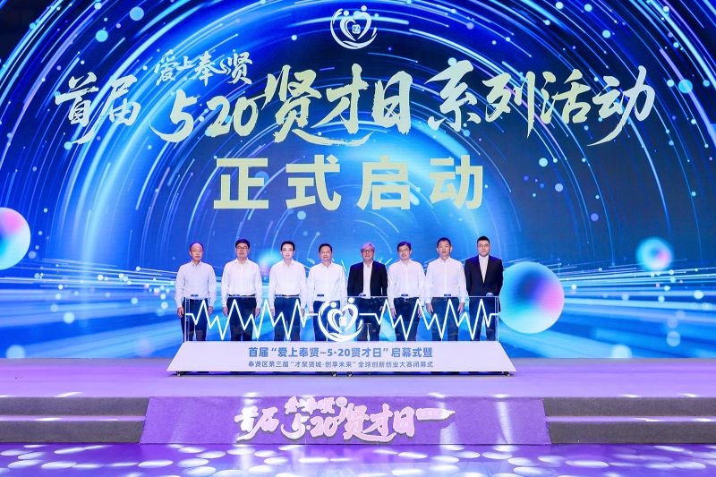 打响“贤才”品牌 首届“爱上奉贤 5·20贤才日”启动