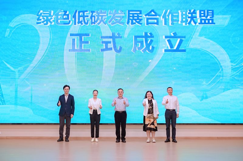 绿色低碳发展合作联盟成立。