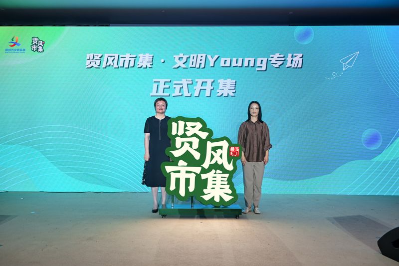 “贤风市集·文明Young”专场正式开集。