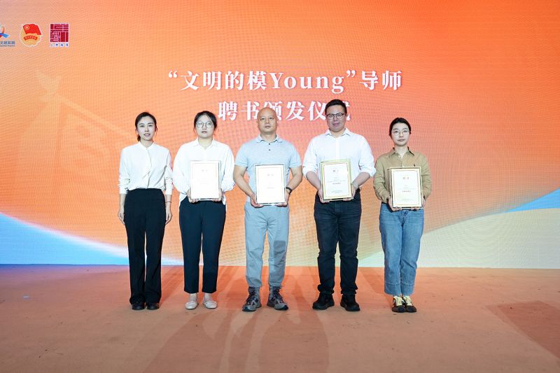 “文明的模 Young”导师聘书颁发。