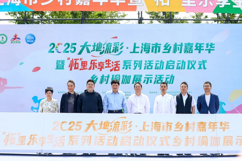 上海市乡村嘉年华暨“柘”里乐享生活活动启动 展现乡村振兴新气象
