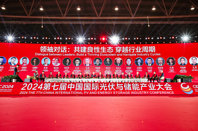 2024第七届中国国际光伏与储能产业大会领袖对话，碰撞智慧