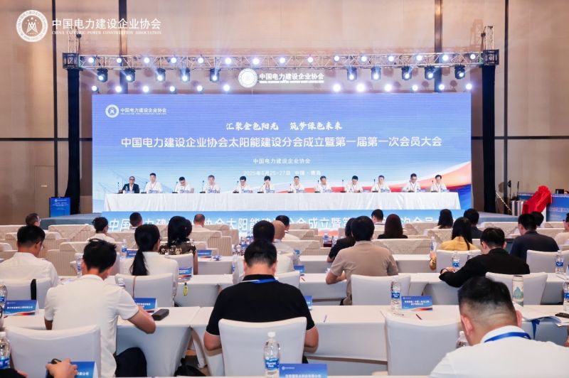 中电建协太阳能建设分会成立大会