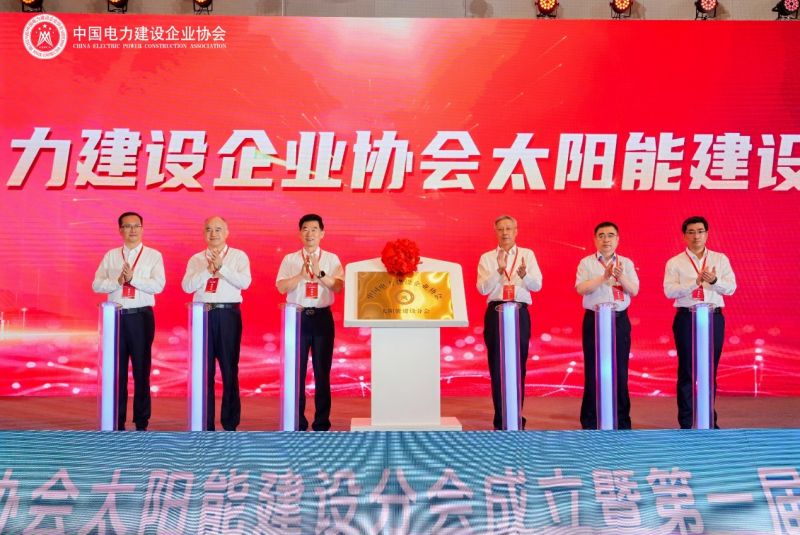 周建、周国平、王思强、孟凡志、赵启明、王悦等与会领导嘉宾共同为中电建协太阳能建设分会揭牌
