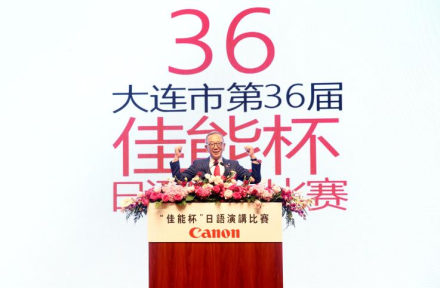 【新闻稿】第36届“佳能杯”日语演讲比赛成功举办954